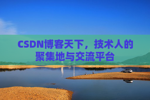 CSDN博客天下,技术人的聚集地与交流平台